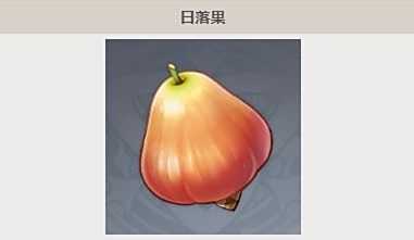 《原神》日落果采集位置最佳采集路线一览