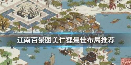 《江南百景图》美仁狸最佳布局方案推荐一览