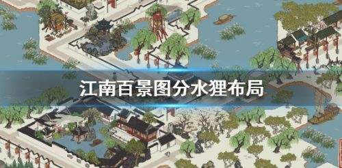 《江南百景图》分水狸最佳布局方案分享