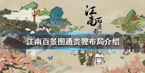 《江南百景图》通贵狸布局方案最佳推荐