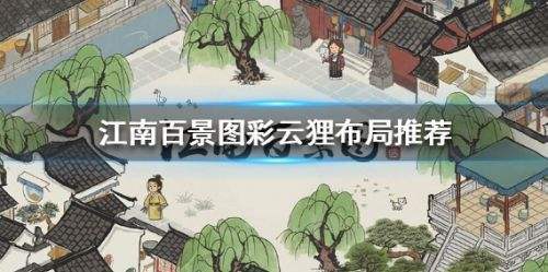 《江南百景图》彩云狸最佳布局方案推荐一览