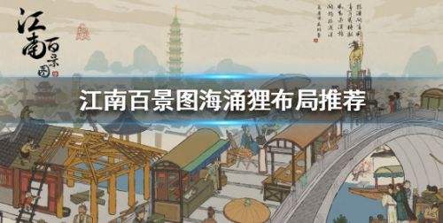 《江南百景图》海涌狸雕像最佳布局方案分享