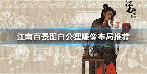 《江南百景图》白公狸雕像最佳布局方案一览