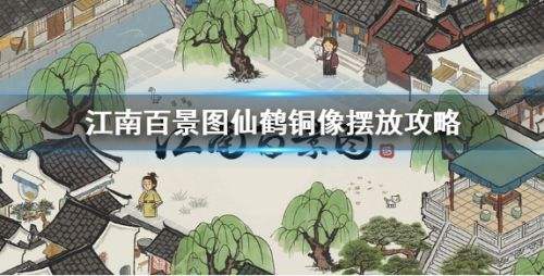 《江南百景图》仙鹤铜像最佳布局摆放位置详解