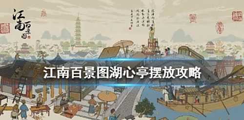 《江南百景图》湖心亭最佳摆放位置攻略