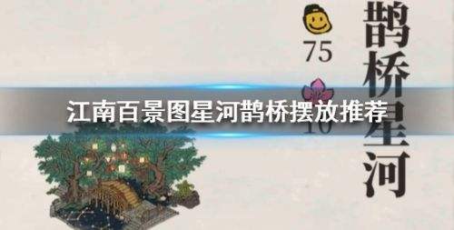 《江南百景图》鹊桥星河最佳布局摆放位置分享