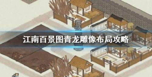 《江南百景图》青龙雕像最佳布局方案分享