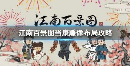 《江南百景图》当康雕像最佳摆放位置布局攻略
