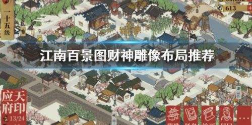《江南百景图》财神雕像最佳布局方案推荐一览