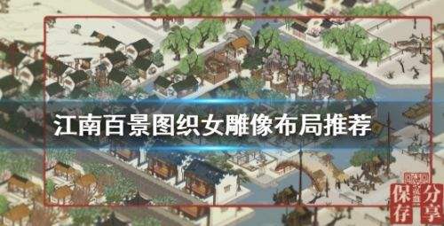 《江南百景图》织女雕像布局方案推荐2024