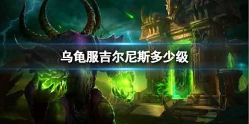 《魔兽世界》乌龟服吉尔尼斯等级介绍