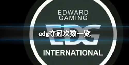 《英雄联盟》edg夺冠次数一览