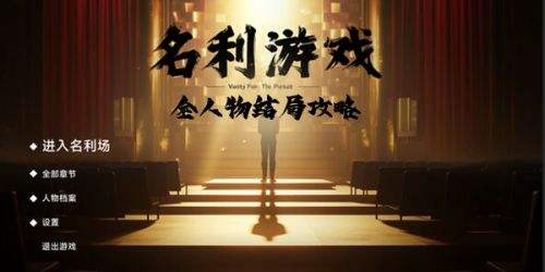 《名利游戏》全人物结局达成攻略分享