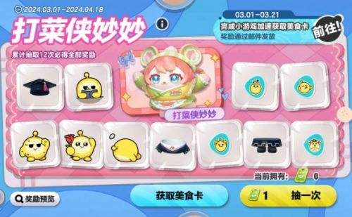 《蛋仔派对》典藏皮肤打菜侠妙妙免费获取