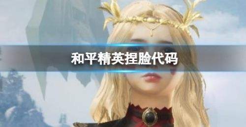 《和平精英》2024最全捏脸代码分享