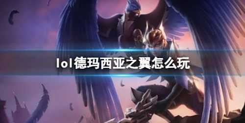 《英雄联盟》德玛西亚之翼玩法攻略符文出装详解