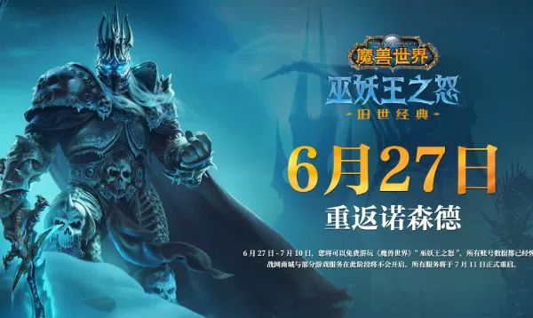 魔兽世界巫妖王之怒何时开放新服务器？