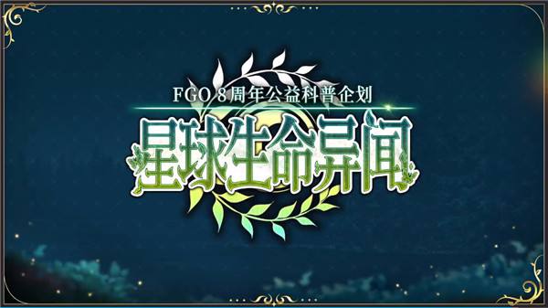 八载同行 共铸辉煌《FGO》简中版八周年庆典狂欢今日正式启动！