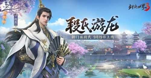 《剑侠世界3》新资料片段氏游龙9月19日上线