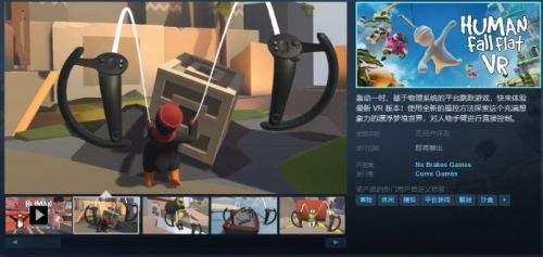 《人類一敗塗地VR》Steam頁面今日上線支持中文