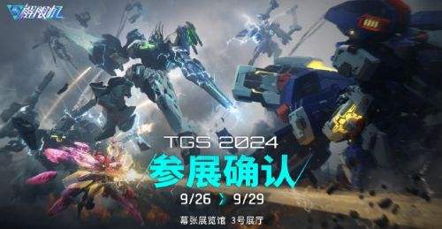 國產機甲手遊《解限機》將亮相2024東京遊戲展