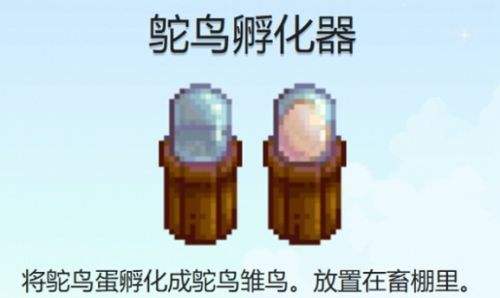 《星露穀物語》鴕鳥蛋孵化器獲取方法分享