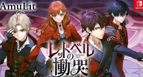 乙女戀愛《紅鈴的哀歎》2025年春季登陸Switch