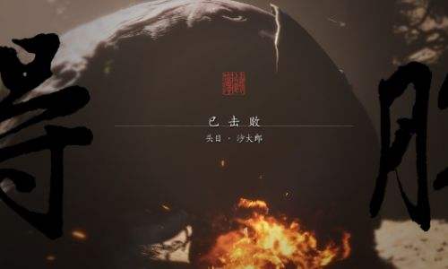《黑神话悟空》沙大郎召唤方法及打法技巧分享