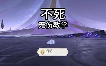 《原神》夜魂試煉不死無傷速通打法教程