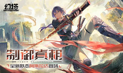 制禦真相 《幻塔》4.4全新版本今日上線