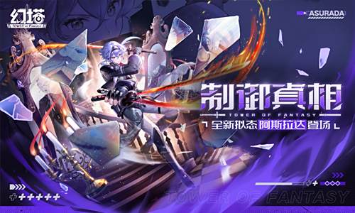 制禦真相 《幻塔》4.4全新版本今日上線