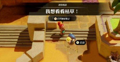 《塞爾達傳說智慧的再現》我想看看枯草任務流程詳解