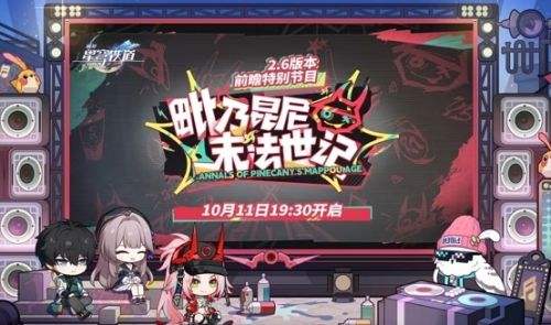 《崩壞星穹鐵道》2.6前瞻直播國服及國際服星瓊兌換碼