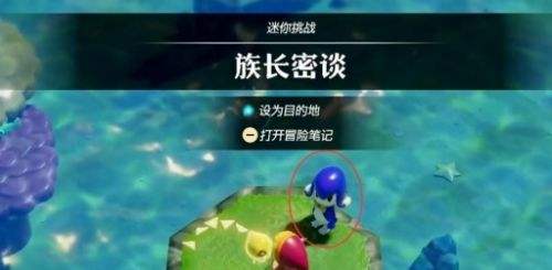 《塞爾達傳說智慧的再現》族長密談任務流程一覽