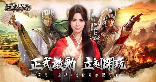 《三國群英傳-鴻鵠霸業》今日上線 九大上市活動公開