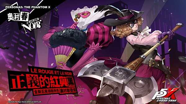 《女神異聞錄：夜幕魅影》全新 2.3.3 版本「斷絕貪婪的千金」即將上線！