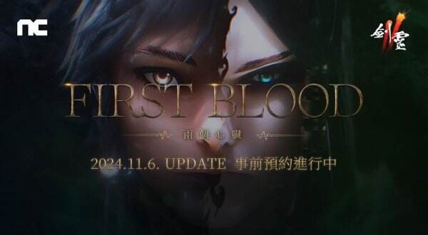 NCSOFT《劍靈2》推出「First Blood」改版!事前預約活動正式啟動