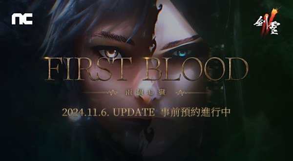 NCSOFT《劍靈2》推出「First Blood」改版！事前預約活動正式啟動