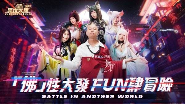 《決戰!異世大唐》邀請天團成員「洋蔥」代言!主題曲「大唐Send」正式釋出