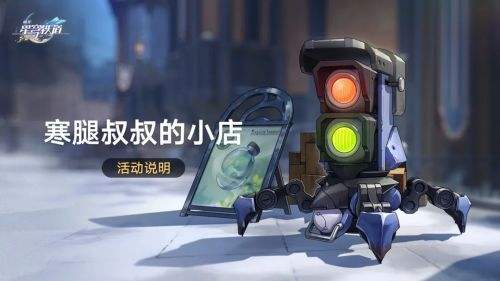 《崩壞星穹鐵道》寒腿叔叔的小店活動開啟 提交指定材料獲取星瓊
