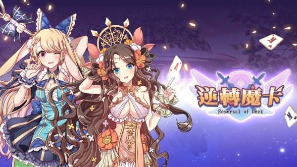 逆轉魔卡|有效兌換碼虛寶碼序號分享