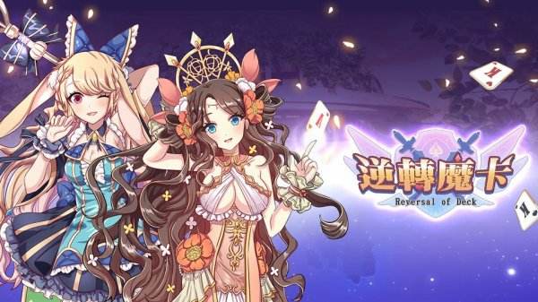 逆轉魔卡|有效兌換碼虛寶碼序號分享