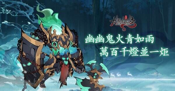 《大荒趴趴走》萬聖節幻夜巡遊系列活動啟動!全新造型「無頭戰神」登場