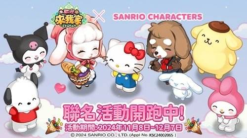 《歡迎來我家》攜手三麗鷗家族聯名活動即將開啟！