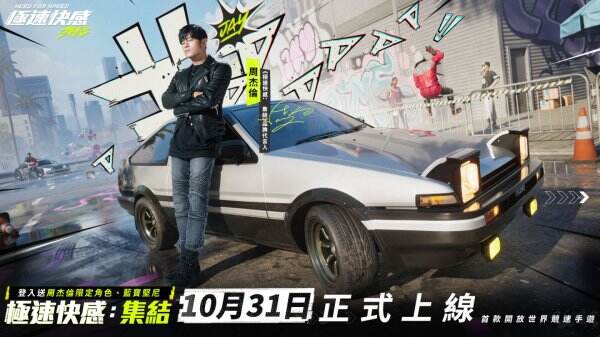 《極速快感:集結》今日開服!周杰倫限定角色「賽車手 Jay」及飄移神車即刻領取