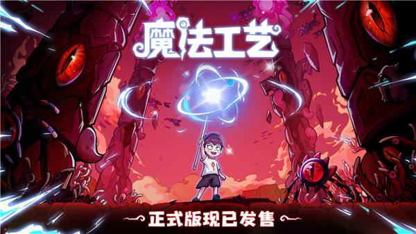 “魔法编程”动作roguelike游戏《魔法工艺》Steam正式版今日发售!