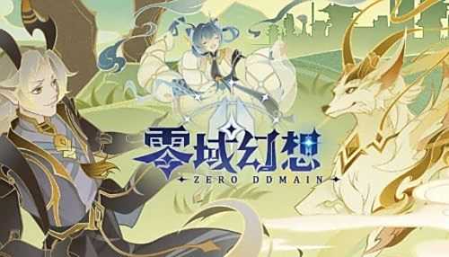 《零域幻想》真實可用口令兌換碼|兌換碼序號一覽