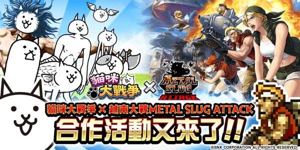《越南大戰METAL SLUG ATTACK》×《貓咪大戰爭》期間限定合作活動上線，挑戰合作關卡獲取限定角色「百太郎」