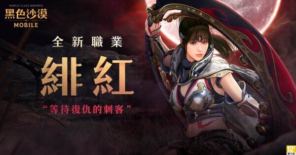 《黑色沙漠 MOBILE》全新覺醒職業「緋紅」登場