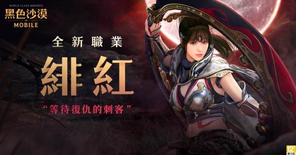 《黑色沙漠 MOBILE》全新覺醒職業「緋紅」登場